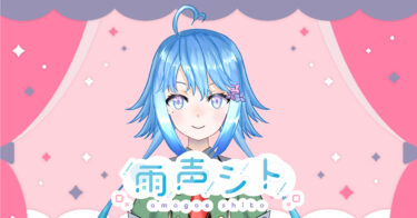 【Vtuber紹介】メンタル薬学系Vtuber　雨声シト